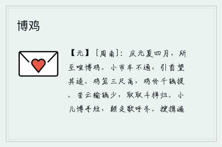 博鸡,庆元节这年夏季四月,到处都是喧闹的博鸡场。小集市上车子来往不通,我抬起头来遥望着路边那条小路。鸡笼高三尺,鸡价钱一千文钱就能买到。苦于钱币不够用,只好拿着一斗大