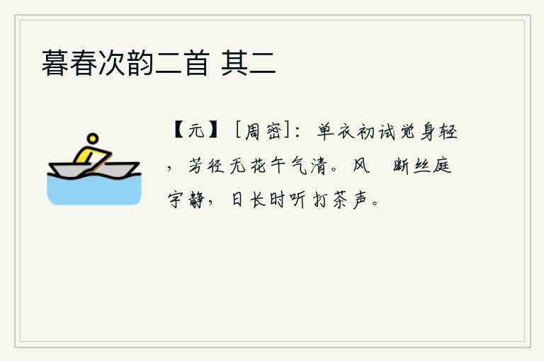 暮春次韵二首 其二，刚试穿上单薄的衣服觉得身子轻盈,小路旁没有鲜花盛开午间气息清凉。春风吹断了丝线,庭院里一片宁静。白天时间长了,不时地听到打茶的声音。