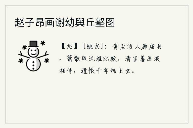 赵子昂画谢幼舆丘壑图