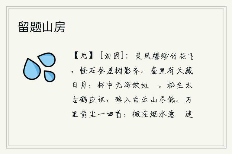 留题山房,微风轻轻拂过,竹子和鲜花在空中纷飞;怪石高低错落,树影与它相齐整齐。壶里有天,里面蕴藏着日月;杯中没有海,却可以饮用彩虹和月亮。松树生长在太古时代,白鹤应该会认