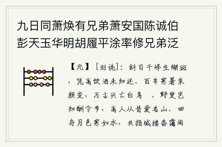 九日同萧焕有兄弟萧安国陈诚伯彭天玉华明胡履平涂率修兄弟泛舟观桥吉塘饮酒桥庵顺流而下登西台寺城冈山复饮山亭观先朝所赐庙神刘诰封及砚泛月而归和焕有韵