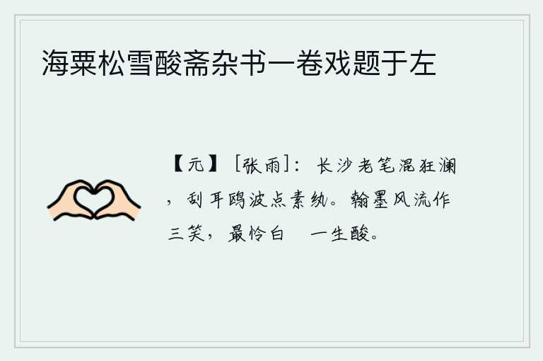 海粟松雪酸斋杂书一卷戏题于左