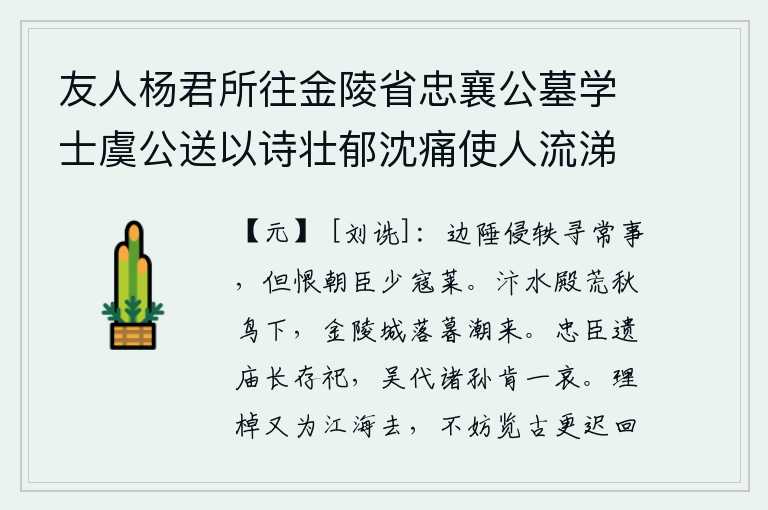 友人杨君所往金陵省忠襄公墓学士虞公送以诗壮郁沈痛使人流涕因用韵为别次篇远哀雍公以虞诗序及此故也二首 其一