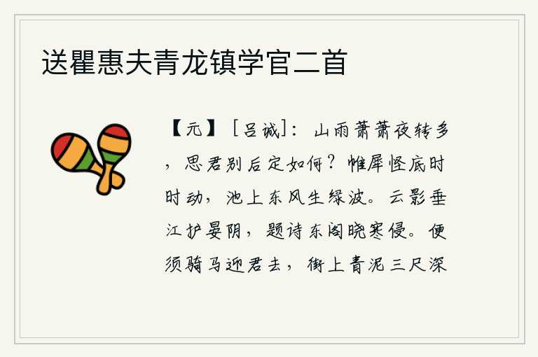送瞿惠夫青龙镇学官二首,山间细雨潇潇洒洒,夜色渐渐变长,思念着你分别后将如何?犀牛皮帷幕的底部不时地摇动,东风吹来,池塘上生出碧绿的波纹。江上云雾缭绕的影子遮挡着晚霞的余晖,我在东阁里