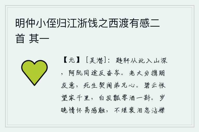 明仲小侄归江浙饯之西渡有感二首 其一