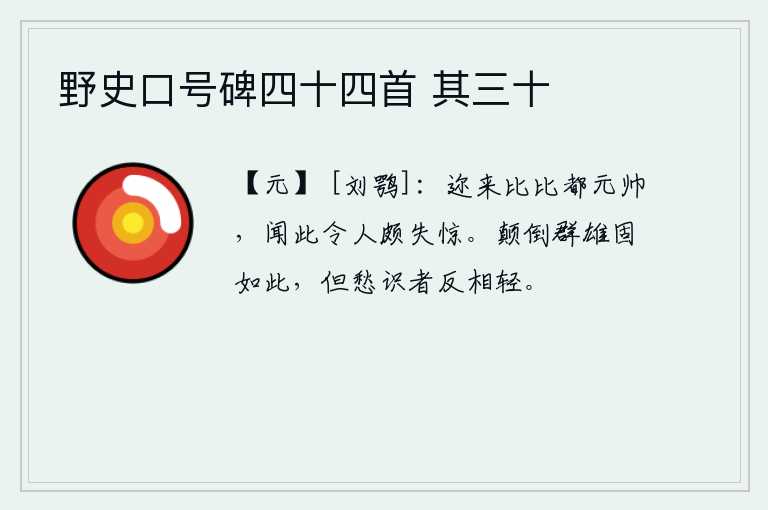 野史口号碑四十四首 其三十