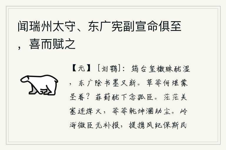 闻瑞州太守、东广宪副宣命俱至,喜而赋之,御史台的印玺和文书还湿漉漉地挂在匣中,东广殿废除的公文墨迹又重新焕然一新。我这个草莽之人怎么能够承受圣上的眷顾呢?像菲薄的葑菜一样,在下边还惦念着我这个孤立无援