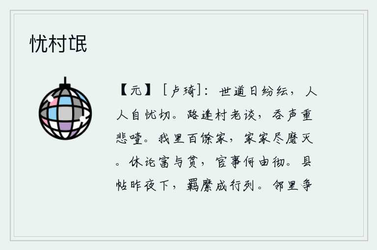 忧村氓,世道一天比一天纷乱不堪,人人都为自己的命运担忧痛切。在路上遇到村里年老的村民在一起交谈,忍不住又咽下一口悲切的口水。我家乡有一百多家,家家灯火全都熄灭了。不要计