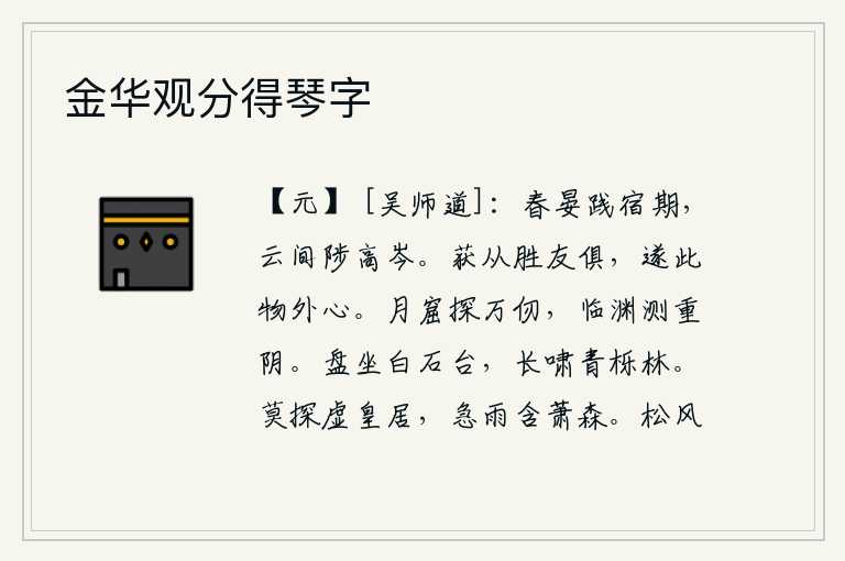 金华观分得琴字