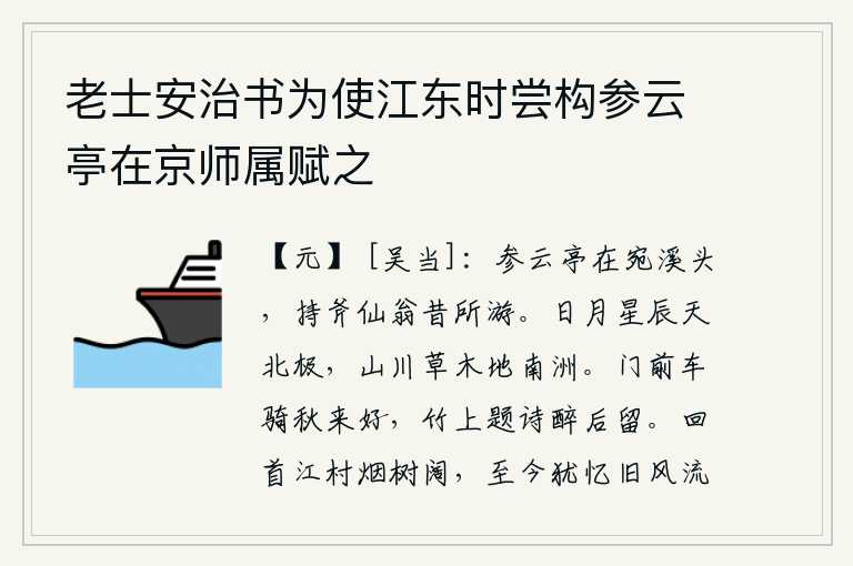 老士安治书为使江东时尝构参云亭在京师属赋之