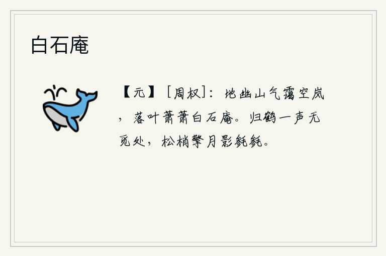 白石庵，这地方幽静,山中云雾缭绕,天空布满了朦胧的云岚。只见落叶萧萧,白石庵里一片寂静。一只归来的仙鹤发出一声清脆的鸣叫却找不到它所在的位置,只见松树梢上高高耸立着一轮