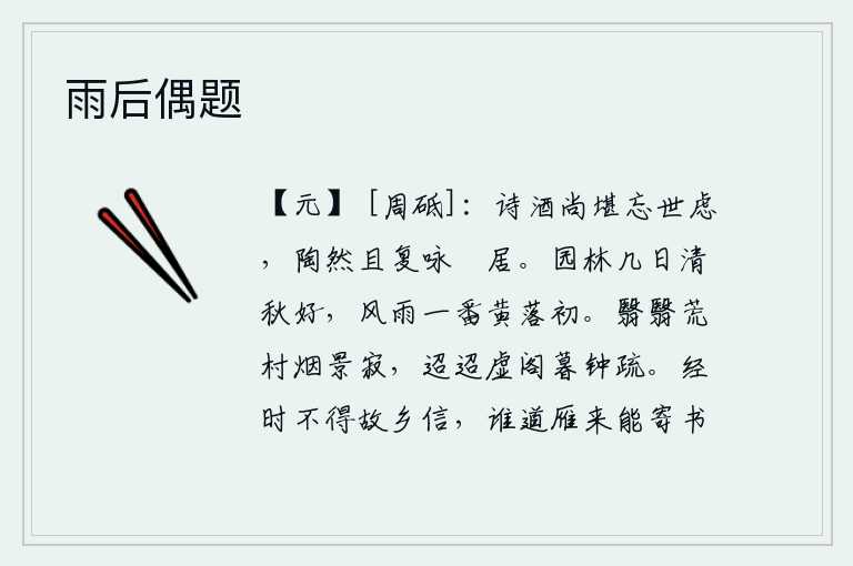 雨后偶题，吟诗饮酒,尚且可以忘记世俗的忧虑,我陶醉在闲居的生活中,又吟咏一些悠闲自得的诗句。园林里几天来秋天的景色是那样的清凉美好,经过一番风雨的吹拂下,树上的黄叶也开始