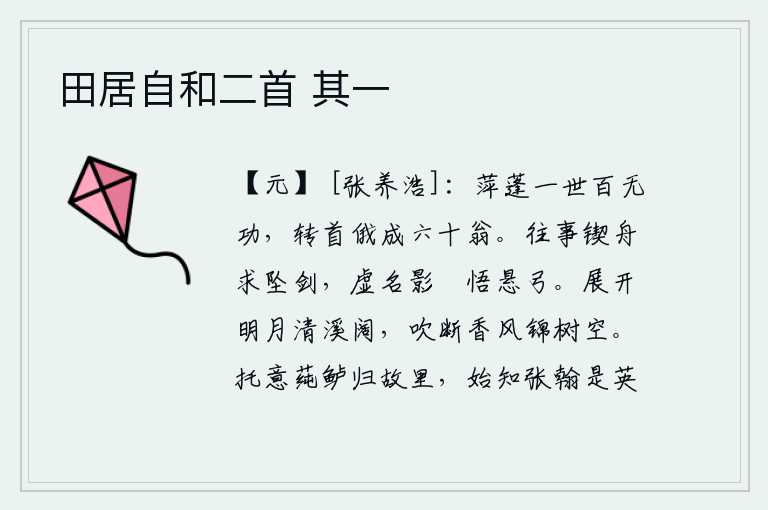 田居自和二首 其一,身为一介浮萍,一生百无一功;转个身子,很快就成了六十岁的老人。往事如舟漂流,寻求坠落的宝剑;虚名埋没,影子消失,醒悟到悬挂的弓箭。一轮明月高高地挂在清澈的溪水中