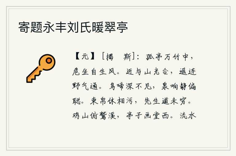寄题永丰刘氏暖翠亭
