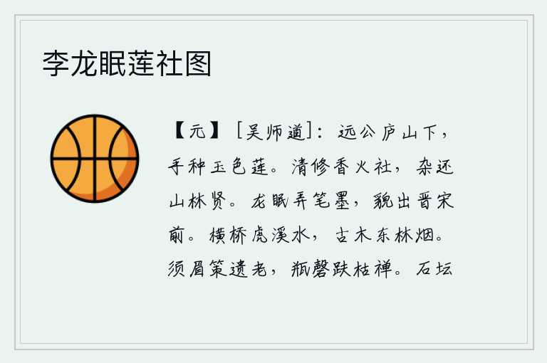 李龙眠莲社图,远公庐山下,亲手栽种了一株玉色莲花。清正廉洁地修治香火社神的庙宇,杂居山林中的贤能之士归隐山林。龙偃月卧,挥动着笔墨,容貌远远超出晋宋时代前人。横桥旁的虎溪水缓