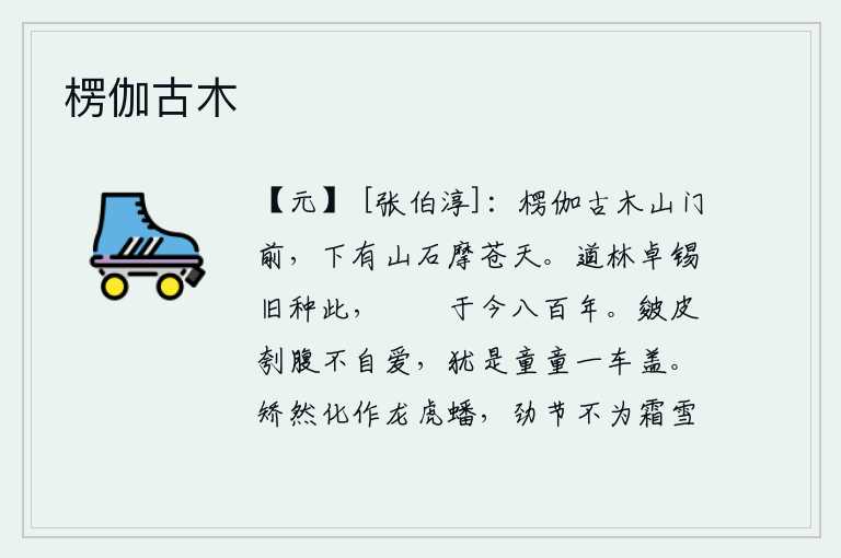 楞伽古木,楞伽寺的古木山门前,下面有一块岩石高耸入云。道林学士卓锡曾经在这里种过庄稼,至今已八百年了。即使像皴皮剖腹那样不爱惜自己,仍然像孩童一样能承受车盖的重量。矫揉造