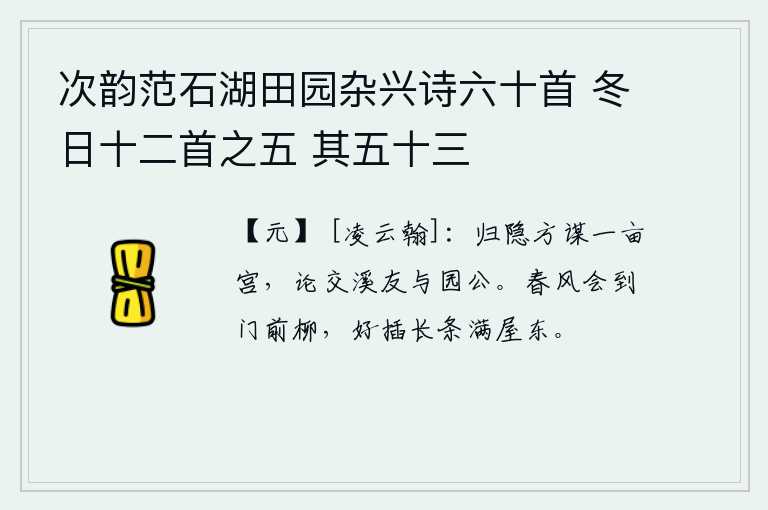次韵范石湖田园杂兴诗六十首 冬日十二首之五 其五十三