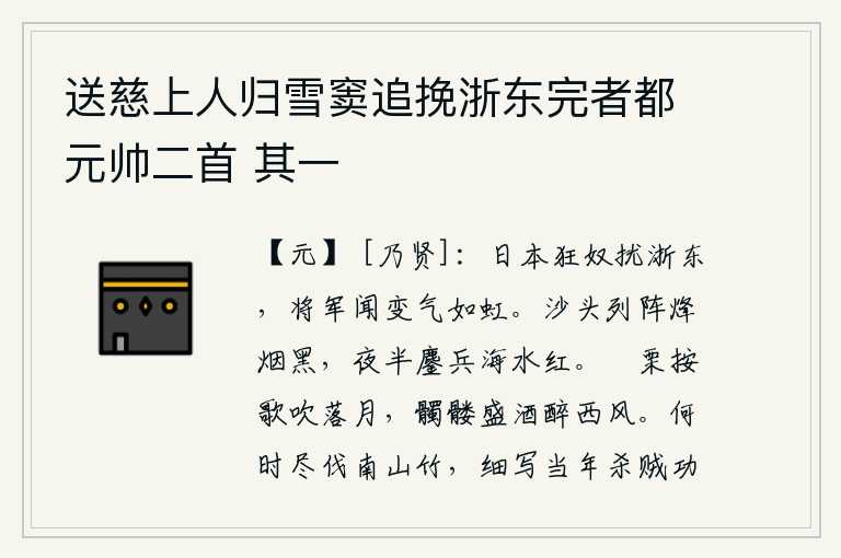 送慈上人归雪窦追挽浙东完者都元帅二首 其一，日本的狂妄之徒骚扰浙东地区,将军听说发生变乱士气高涨如虹。战阵排列在沙滩上,笼罩在昏暗的烽烟之中;半夜里鏖战于沙滩之上,海水泛着红色的光芒。在寒冷的月光下,我按