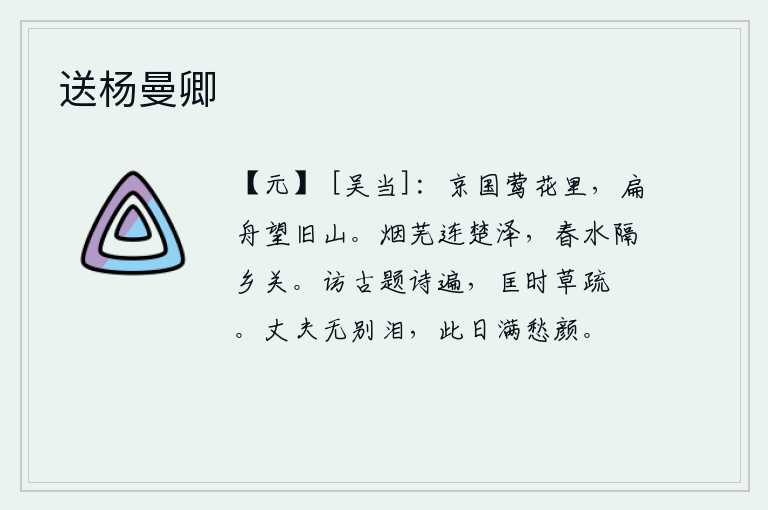 送杨曼卿，在繁华热闹的长安城里,我驾着小船远望那遥远的故乡。烟雾笼罩的原野连接着楚地的沼泽,春水滔滔地流向远方的家乡。我到处寻访古人,题写诗篇;为了匡正时弊,我草拟的《疏