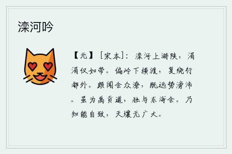滦河吟，滦河往上流经陕县,河水涓涓流淌,犹如一条腰带。从偏僻的山岭上横渡过去,又绕到京城外边走去。我听说会稽山洪水泛滥成灾,因为离这里很远,水势就将像大雨一样暴涨。虽然