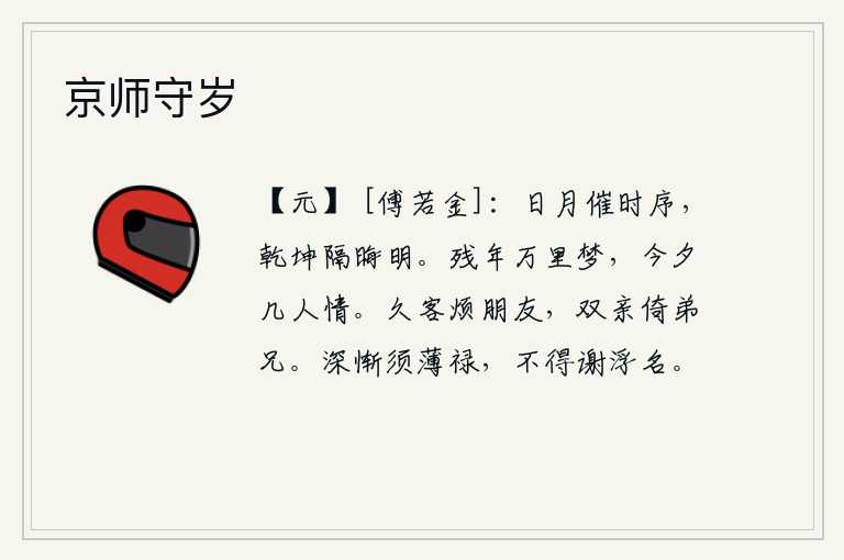 京师守岁,太阳和月亮催促着一年四季的顺序运行,天地之间混杂着阴暗与明亮。残余的青春好似一场美梦,今夜有多少人的思念之情?长久地客居他乡会烦扰朋友,双亲需要依靠弟兄来照应。