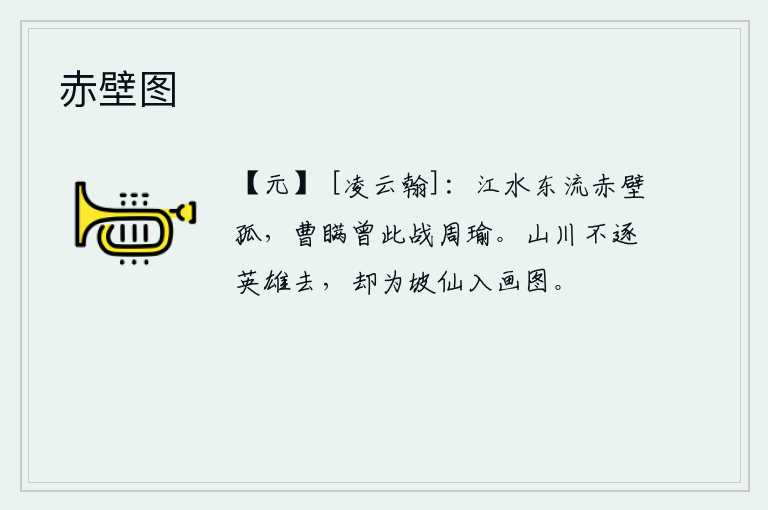 赤壁图，江水滔滔东流,赤壁孤零零地空自古无。当年曹操与周瑜在此交战,曹军将士吓得慌了。青山绿水不追逐英雄豪杰而去,却被山坡上的神仙画成一幅美丽的山水画。