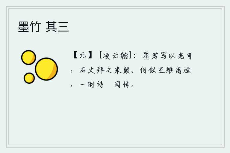 墨竹 其三，墨子先生用“老可”来写下这首诗,石丈拜读后感到十分惭愧和不平。怎么比得上王维那样高超适中,一时间他的诗歌在世上流传开了。
