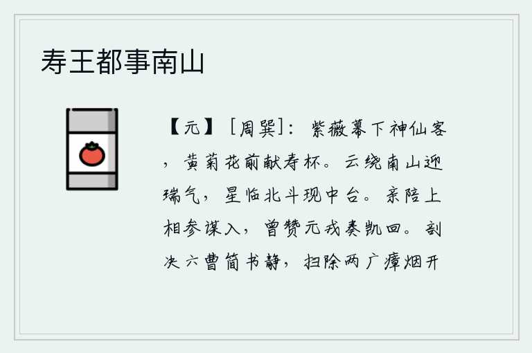 寿王都事南山，紫薇帐下的神仙客人,在黄菊花前献上寿酒。云彩环绕着南山迎接祥瑞之气,北斗星高悬在北斗星旁,中台星显现出来。曾经陪同皇上参与谋划入朝,也曾赞成元军凯旋归来。清除六