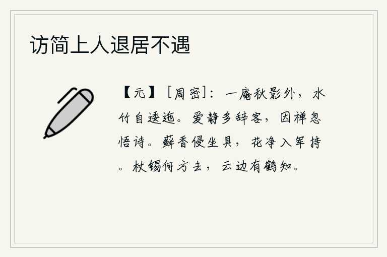 访简上人退居不遇，秋天的影子映照在一座小庵上,水流潺潺,竹林茂密,幽静幽雅。喜欢清静的人很多,因为禅让而忽然领悟了诗歌。苔藓的香味侵入了坐具,鲜花洁净地送进了军中侍卫。杖锡你将要