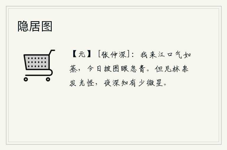 隐居图，我来到江口时气息如蒸,今天翻开地图眼神忽然变得青翠。夜深人静,只见树林和田野间闪烁着奇异的光芒。夜深了,才知道天空中出现了一颗微弱的星星。