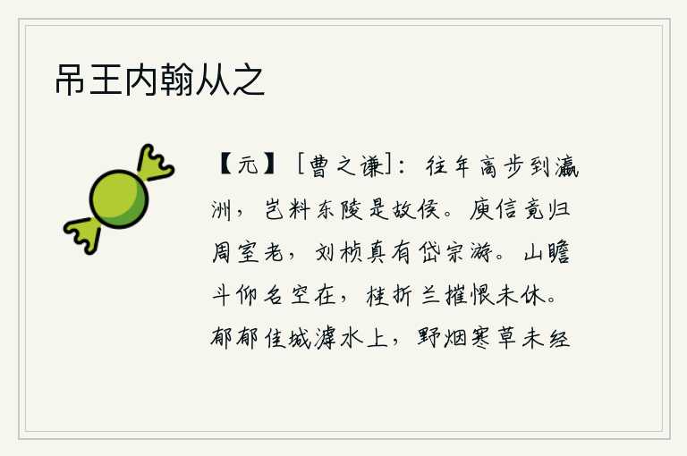 吊王内翰从之，往年我高步登上了瀛洲,哪里想到东陵侯王就是我的故乡。庾信最终还是回到周王室养老,刘桢确实有仙人泰山游历的功绩。登上泰山仰望北斗星,名声却空自留存;折断桂树枝条、