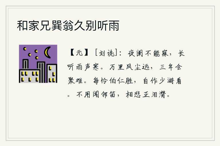 和家兄巽翁久别听雨