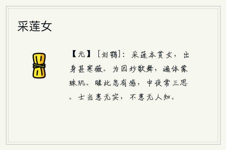 采莲女，采莲女本来就是个穷困的女子,出身低微实在是受不了贫寒。为了追求美妙的歌舞,全身都蒙上了珍珠宝玉。读到这首诗,忽然产生了感慨,半夜里总要反复思考。读书人应该担心自