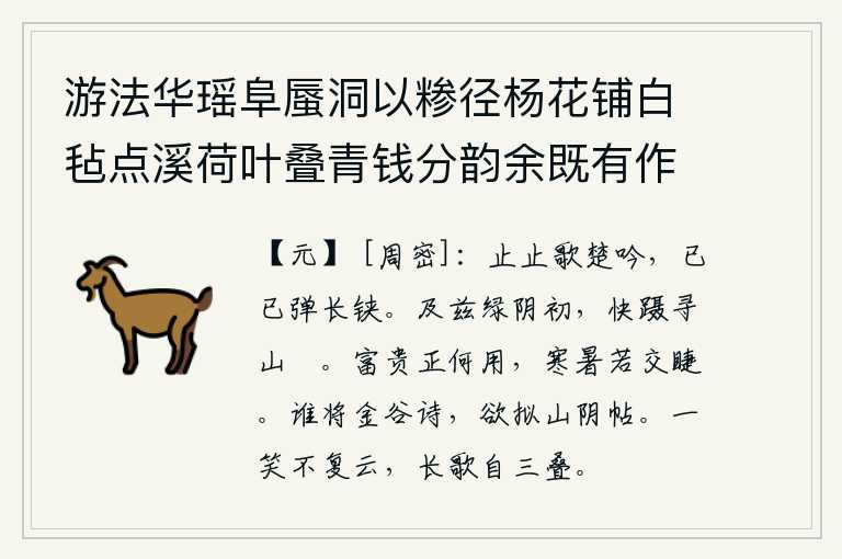游法华瑶阜蜃洞以糁径杨花铺白毡点溪荷叶叠青钱分韵余既有作复各赋古诗一以纪游事 其十二