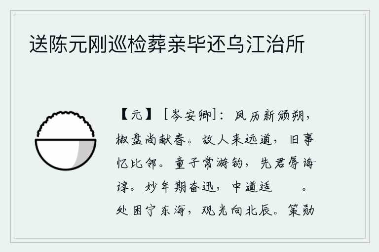 送陈元刚巡检葬亲毕还乌江治所,新的历法刚刚颁布了朔日,盛开的椒盘上还陈列着春天的景象。老朋友从遥远的路途来到这里,回忆起过去的事情,想起了邻居们。小时候经常到处游玩钓鱼,先父曾蒙受教诲谆谆开