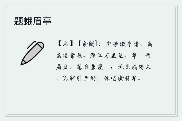 题蛾眉亭，从空旷的亭子上俯瞰牛渚湖,亭子高高地耸入云霄,呈现出凌紫色的气象。清澈的江水从万里之外流来,美人的眉毛像一条细长的线一样分开了。夕阳的余晖映照着彩色的晚霞,光芒