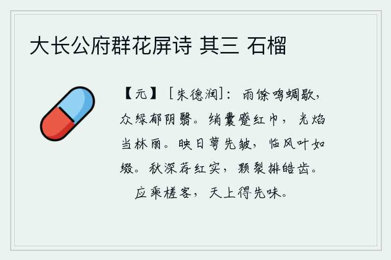 大长公府群花屏诗 其三 石榴