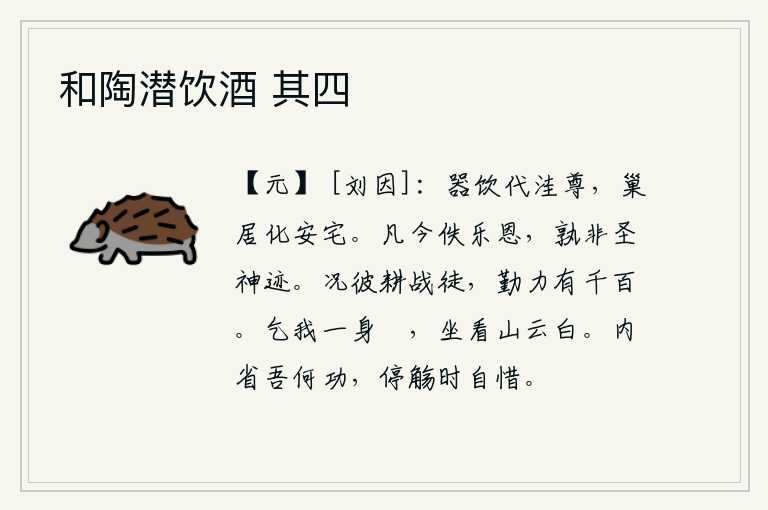 和陶潜饮酒 其四
