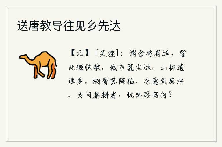 送唐教导往见乡先达