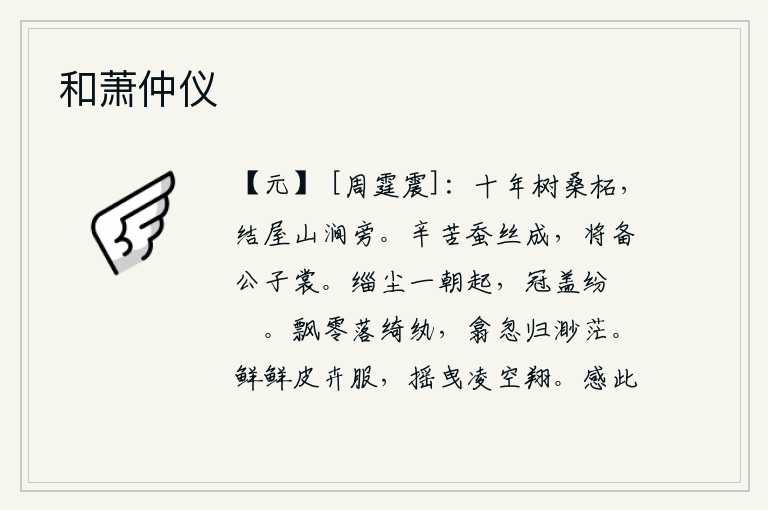 和萧仲仪,栽种了十年的桑树和柘树,在山涧旁建造了一座房屋。辛勤劳苦的养蚕人织出了漂亮的丝线,准备为公子们做衣裳。一朝官场尘土飞扬,官场上的冠盖也纷纷被玷污了。身着锦绣衣衫