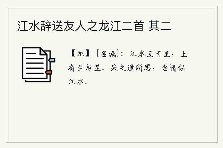 江水辞送友人之龙江二首 其二
