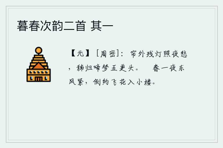 暮春次韵二首 其一，帘外的残灯照亮了整夜的愁思,五更时分秭归女子在梦中悲啼不止。一夜之间,东风劲吹,春意盎然。倒映在小楼上的落花,好似预示着即将飞入小楼。