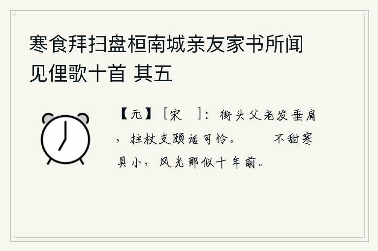 寒食拜扫盘桓南城亲友家书所闻见俚歌十首 其五