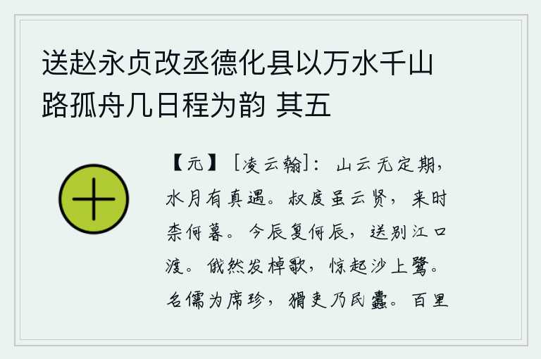 送赵永贞改丞德化县以万水千山路孤舟几日程为韵 其五