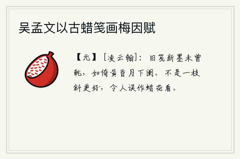 吴孟文以古蜡笺画梅因赋