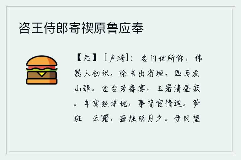 咨王侍郎寄禊原鲁应奉,名门望族是世人所仰慕的,才华出众的人是初次见识的。送去任命官职的文书走出尚书省,单枪匹马从山间驿站出发赶路。春暖花开的金台上举行盛大的宴会,宫中的玉署在白天显得
