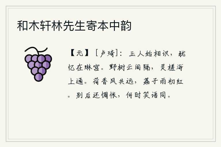和木轩林先生寄本中韵,当初与王琳相识时,还记得当年在王琳宫里做过伴侣。山野上的树木被浮云所阻隔,神奇的木筏在海上畅通无阻。荷叶在微风中散发着阵阵清香,远处传来阵阵轻响;雨后新红的荔枝