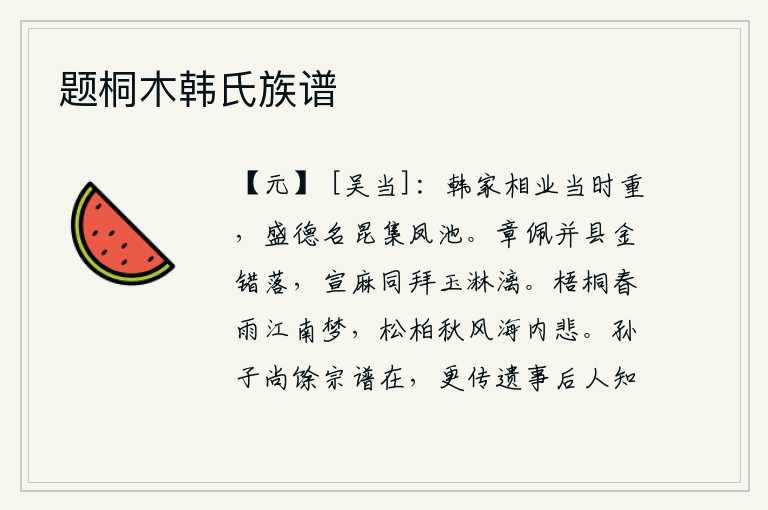 题桐木韩氏族谱,宰相韩愈的事业在当时很受重视,他的美名和兄弟们都聚集在凤池之中。佩戴的章服和悬挂的金子错落交错,行拜礼时所穿的宣麻布如同泪水一样流淌。在梧桐树下春雨绵绵是我的梦