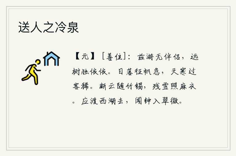 送人之冷泉，这次出游没有伴侣,只能独自倚靠在远处的树上。夕阳西下,船只前进得很急;天气寒冷,过路的客人也很少。稀疏的乌云伴随着竹子和锡杖,残雪映照着身上的麻布衣服。你应该渡