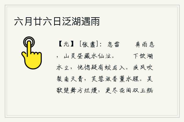 六月廿六日泛湖遇雨,忽然间雷鸣电闪,大雨连绵,山中的神灵在白天里隐藏起来,水中的神仙也在哭泣。螮蝀在湖水边站着饮水,恍惚间以为有蛟龙飞进湖中。猛烈的狂风吹裂了蓝天让天空变青,荷花散